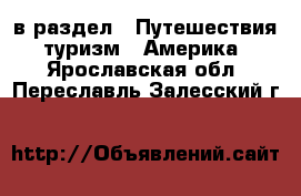  в раздел : Путешествия, туризм » Америка . Ярославская обл.,Переславль-Залесский г.